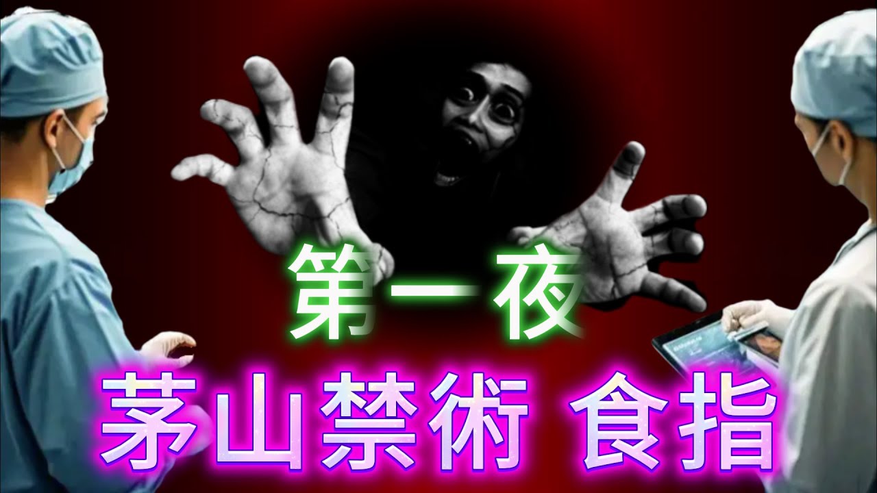 【大小姐講怪談】| 第一夜：為咗瘦身嫁入豪門，女子不惜使用茅山禁術，生吞施術者手指，結局恐怖，慘不忍睹！#廣東話