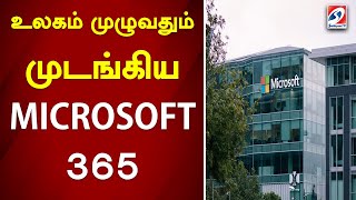 உலகம் முழுவதும் முடங்கிய Microsoft 365 | Sathiyam News screenshot 3