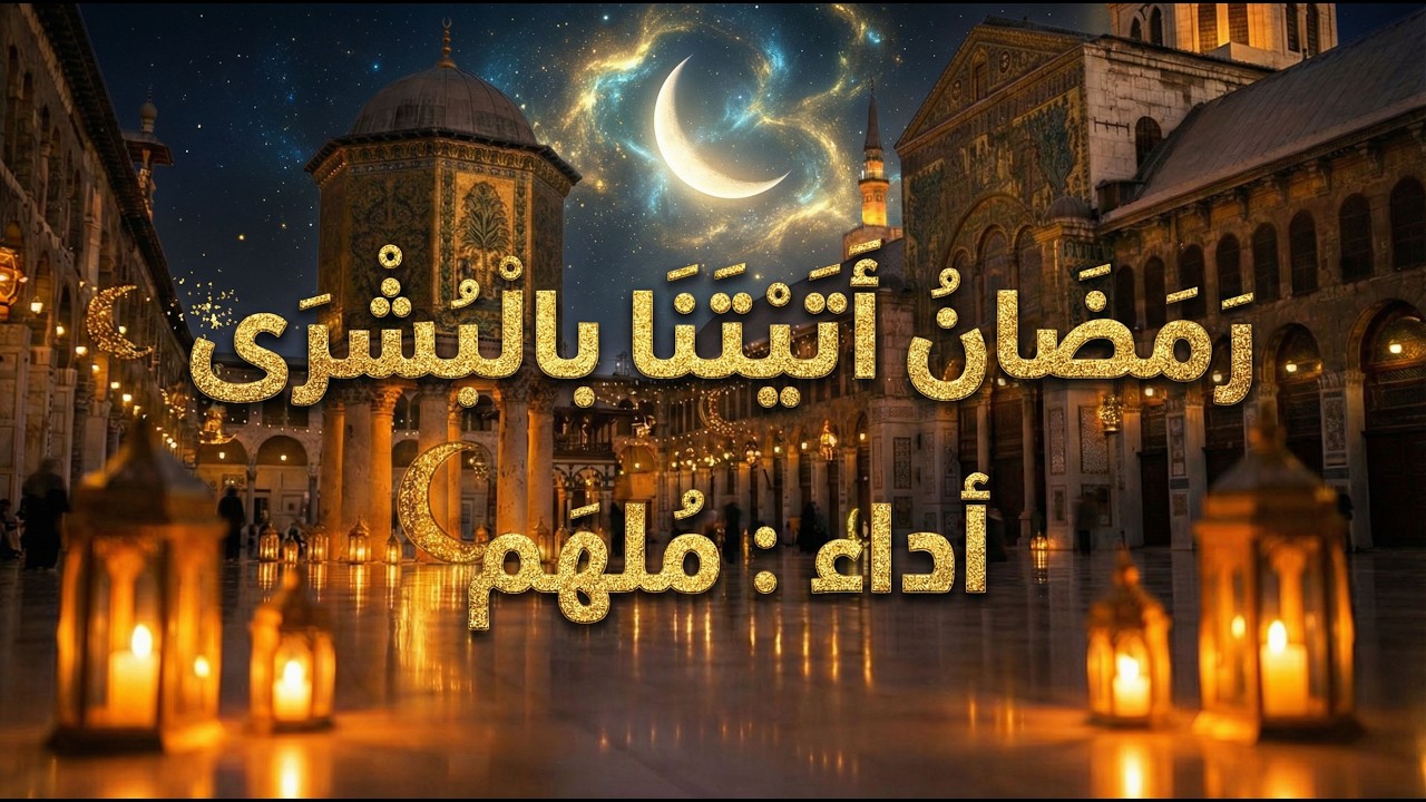 رمضان اتيتنا بالبشرى - ملهم  - قناة مزامير | Ramadan Atytna belboshra - MOLHAM- Mazameer
