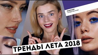 ТРЕНДЫ ЛЕТА 2018! КАК КРАСИТЬСЯ ЛЕТОМ 2018? МАКИЯЖ! ТРЕНДЫ ЛЕТА 2018! КАК КРАСИТЬСЯ ЛЕТОМ 2018? МАКИЯЖ!