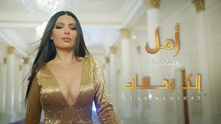 أمل - الك وحشات ( فيديو كليب ) | 2023 | Amal Gharbi - Elak Wahshat
