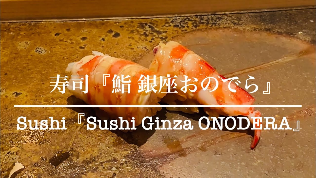 One f the Most Famous SUSHI Place  in JAPAN 『Sushi  Ginza ONODERA』【4K】