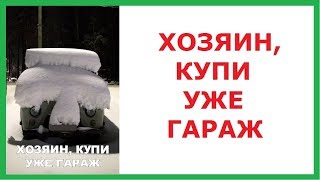 Лютые приколы. Хозяин, купи уже гараж.