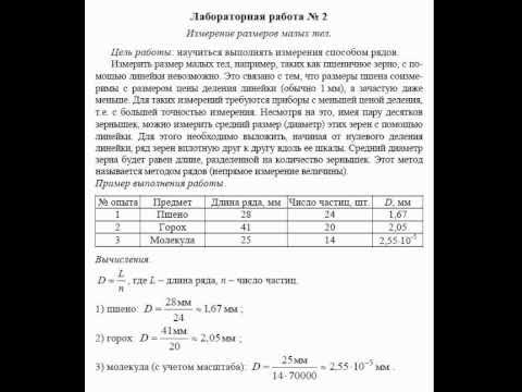 Физика лабораторная работа номер 12. Физика лабораторная работа 2. Лабораторная по физике 7 класс. Лабораторная работа измерение размеров малых тел. Лабораторная по физике 7 класс номер 2.