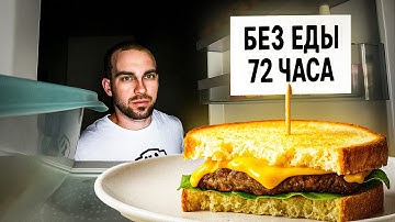 Я не ЕЛ 72 часа и вот что из этого вышло!