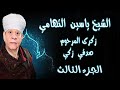 الشيخ ياسين التهامي حفله زكري الاربعين للمرحوم الشيخ صدقي زكي ساحل سليم ٢٠٠١ الجزء الثالث