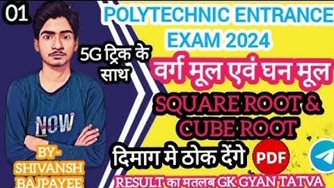 Polytechnic entrence exam 2024॥maths chapter-1 Square root &Cube root॥वर्गमूल एवं घनमूल॥by5G trick