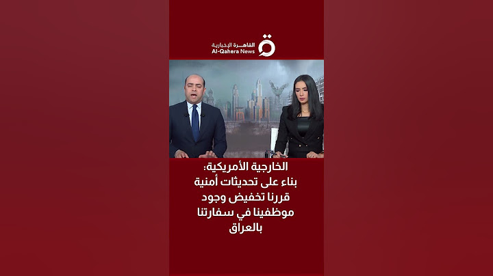 الخارجية الأمريكية: بناء على تحديثات أمنية قررنا تخفيض وجود موظفينا في سفارتنا بالعراق