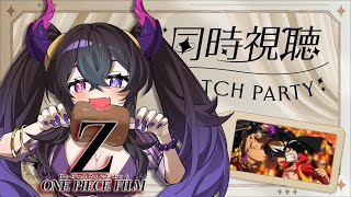 ONE PIECE FILM Z 同時視聴