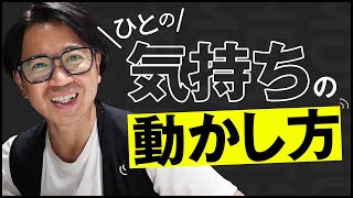 誰でも簡単にできる！気持ちを動かす方法