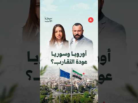 سوريا وأوروبا.. هل يعود التقارب؟