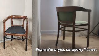 restoration chair / Реставрация стула / Новая жизнь старого стула / Вторая жизнь вещей