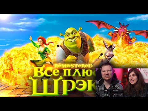 Все плюсы мультфильма Шрэк ✨REMASTERED✨| РЕАКЦИЯ на Далбека