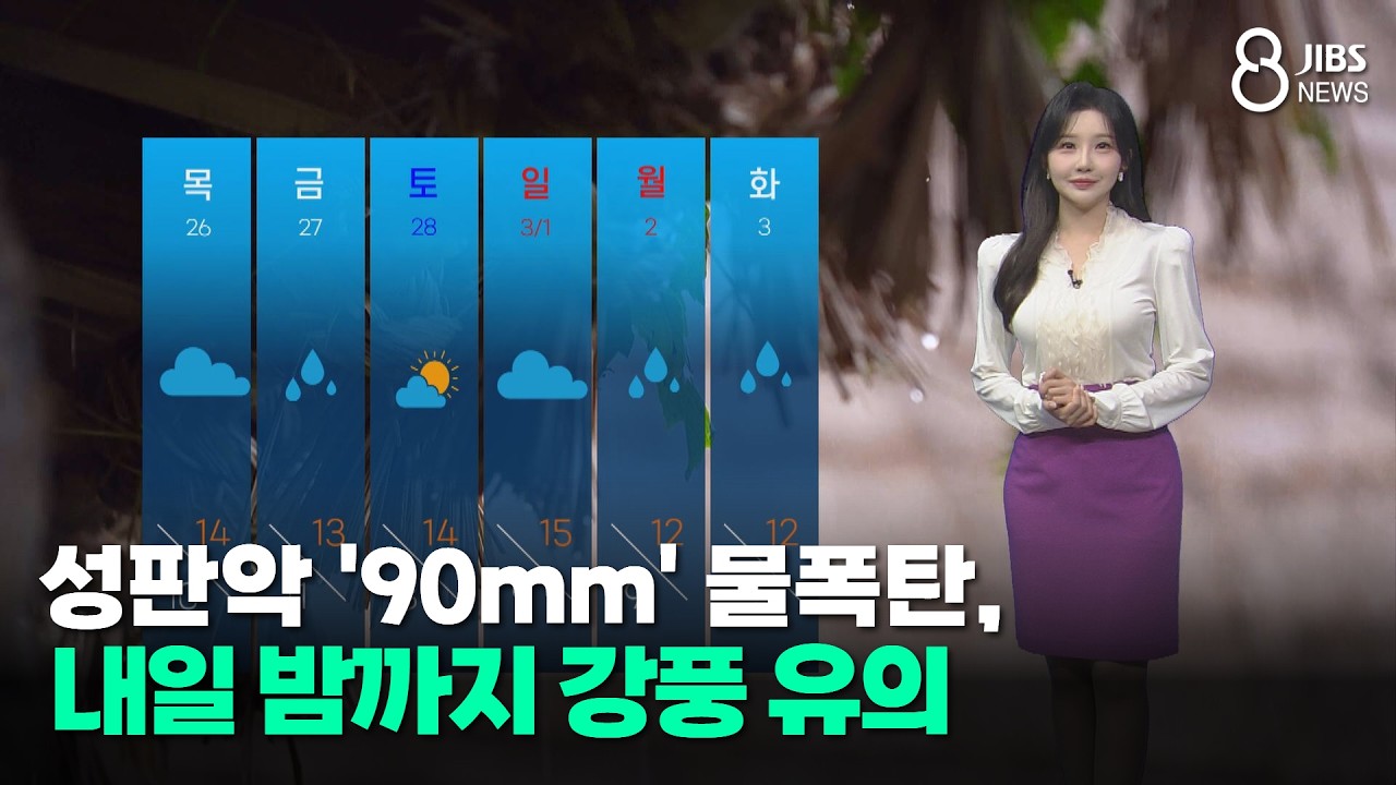 [제주날씨]성판악 '90mm' 물폭탄, 내일 밤까지 강풍 유의/제주/2026.02.23