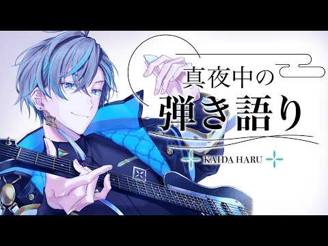 【弾き語り】歌いますか【甲斐田晴/にじさんじ】 video thumb