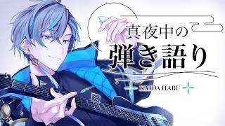 【弾き語り】歌いますか【甲斐田晴/にじさんじ】
