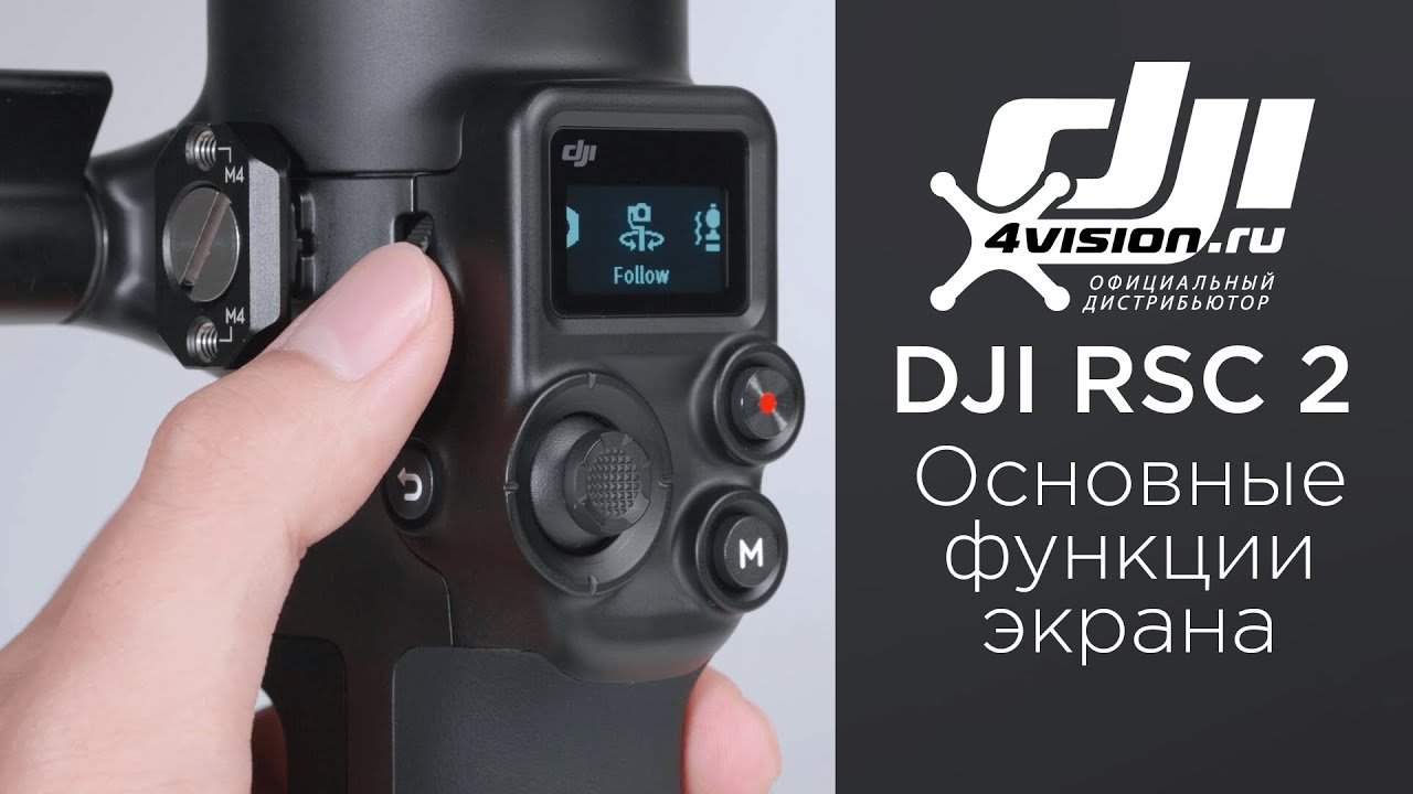 DJI RSC 2 - Основные функции экрана (на русском) - YouTube