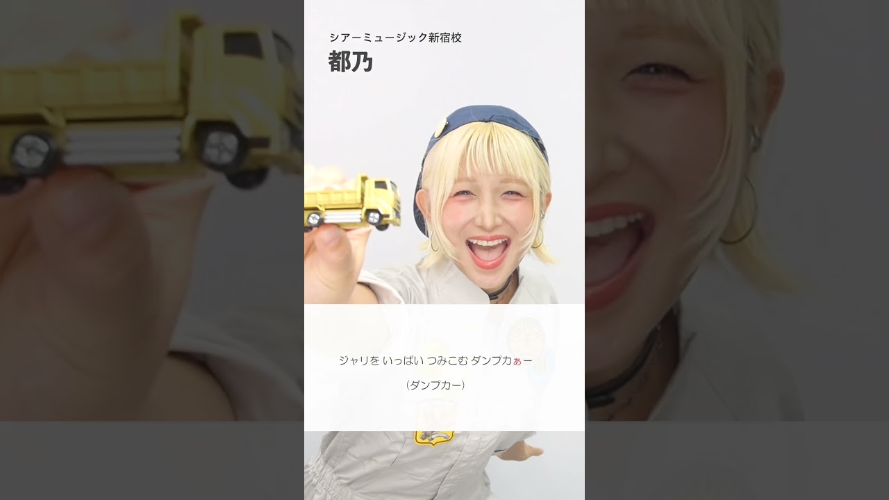 【ボイストレーナーが歌う】はたらくくるま1 / いっちー＆なる(ボンボンアカデミー)【シアーミュージック新宿校 都乃】#shorts