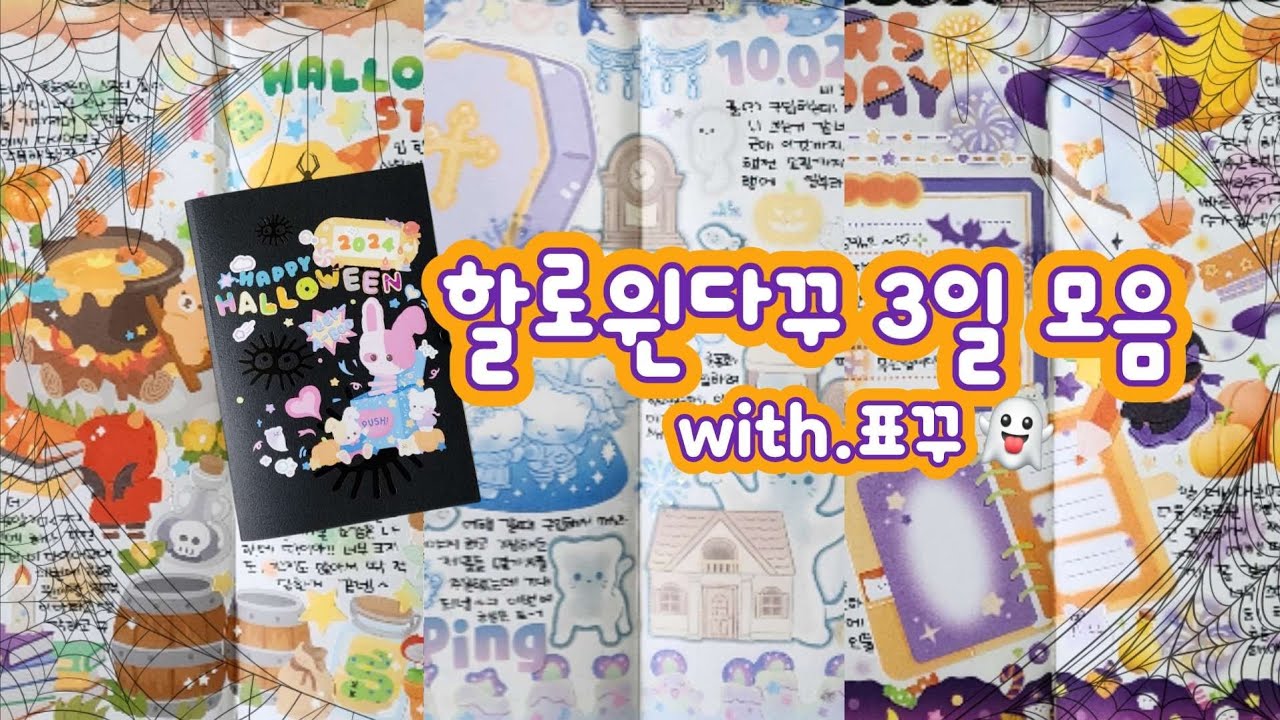 할로윈 다꾸 3일 모음🎃 드디어 할로윈 시작이닷!!👻🎉