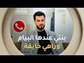 متصلة من الجلفة تسأل عندي بنتي راح تجوز البيام بص ح راهي بزاف مقلقة السيد معلاوي اسلام يجيب 