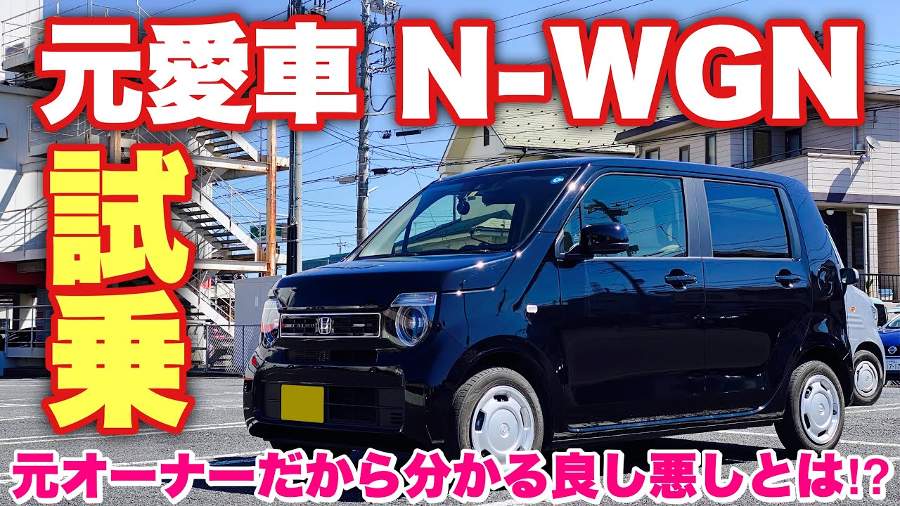元愛車 N-WGN 試乗！元オーナーだからこそ分かるメリット&デメリット