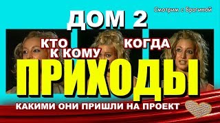 ДОМ 2: лучшие ПРИХОДЫ (2004 - 2014 гг)