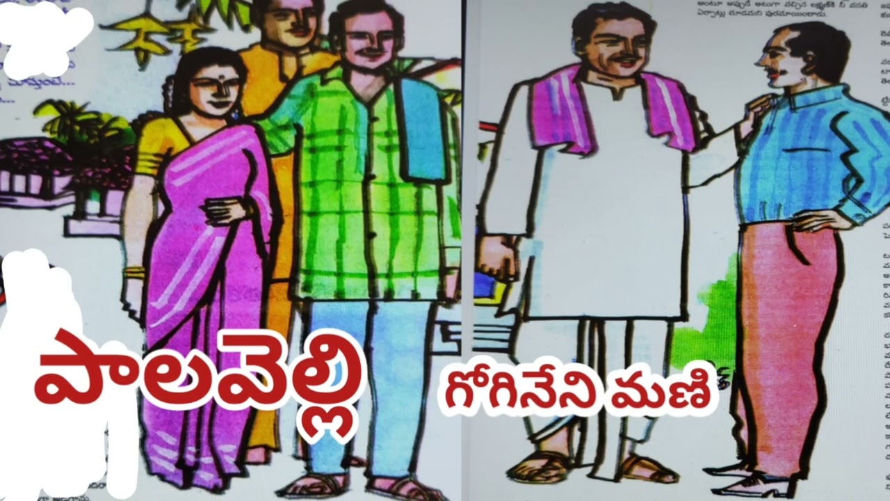 పాలవెల్లి లాంటి కుటుంబం గురించిన కథ/ గోగినేని మణి గారు/#Telugu audio stories/#audio novels