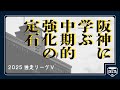 【独走V】阪神に学ぶ中期的強化の定石