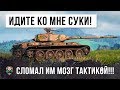 Я ОХРЕНЕЛ! ОН УСТРОИЛ НАСТОЯЩУЮ ЗАСАДУ WORLD OF TANKS! ПОЛОМАЛ ИМ МОЗГ ТАКТИКОЙ!