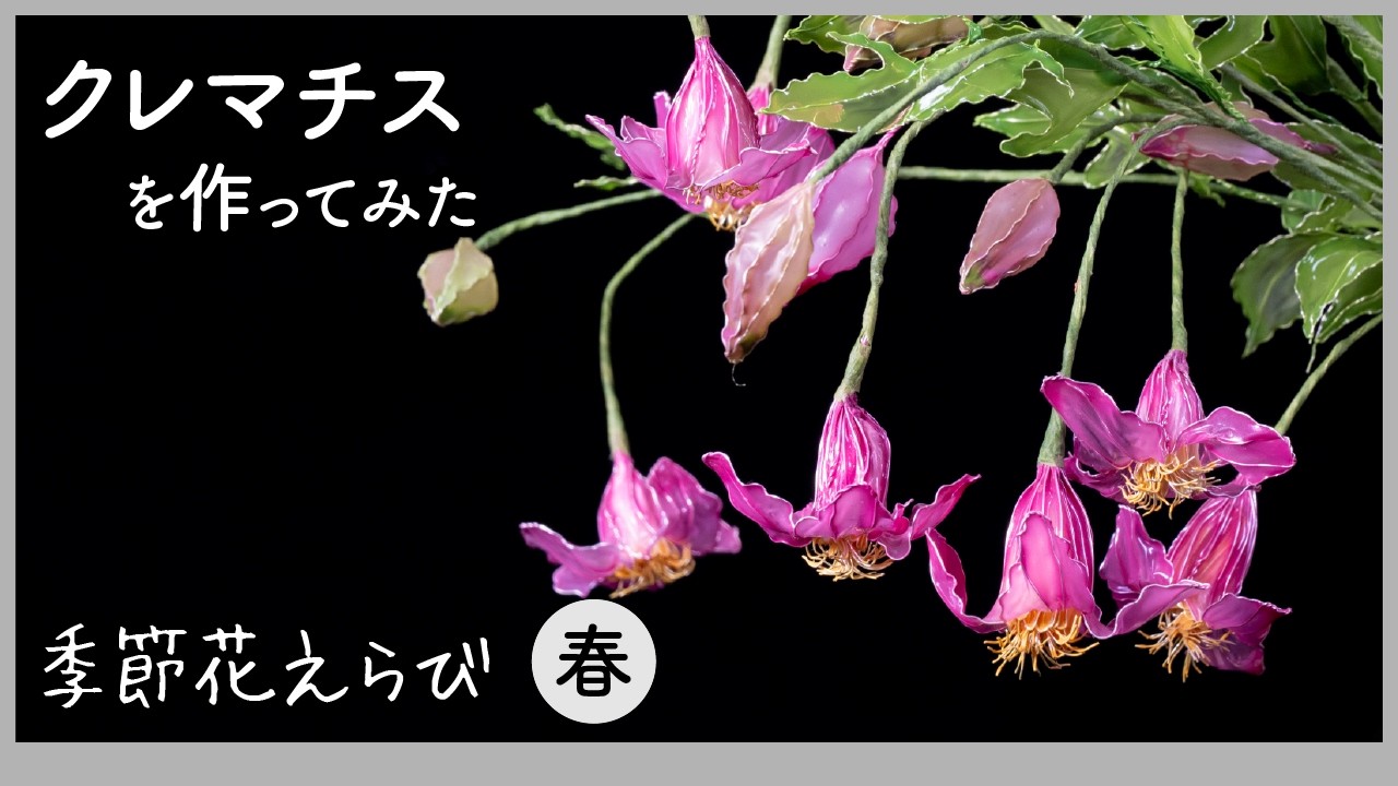 I tried making a clematis! ~Artificial flower made with wire and