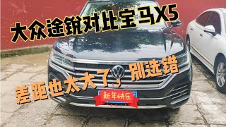 60万提了辆大众途锐，再开朋友宝马X5，对比发现差距一目了然