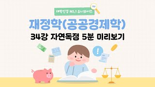 재정학(공공경제학) 34강-1 ㅣ 34강 자연독점 👉 유니와이즈 대학인강!!