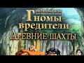 Настольные игры для всей семьи.Настольная игра Гномы вредители.Древние шахты.Мосигра. Стиль жизни.