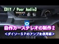 【DIY / Poor Audio】自作カーステレオの制作２＜ダイソーSPのアンプを併用編＞