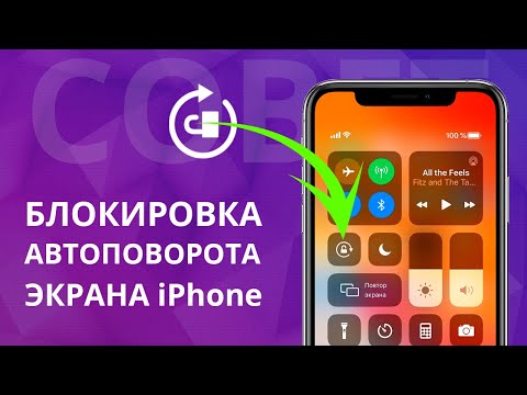 Video: Kako otključati rotaciju ekrana na iPhoneu?