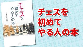 【チェス入門】1時間でルールがわかる！『チェスを初めてやる人の本』公式紹介動画 screenshot 5