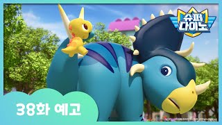 [슈퍼다이노] 🦖38화 예고 | 매주 일요일 Sbs 방송!