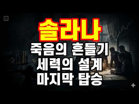 [<strong>솔라나</strong>] 속보! 고래들의 마지막 매집, 지금 놓치면 평생 후회한다!