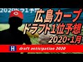 広島カープドラフト1位予想2020【ver1.0】