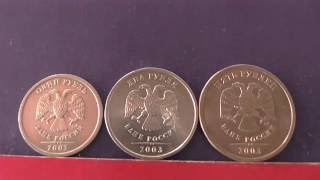 Редкие монеты РФ. 1, 2, 5 рублей 2003 года, СПМД. Обзор.