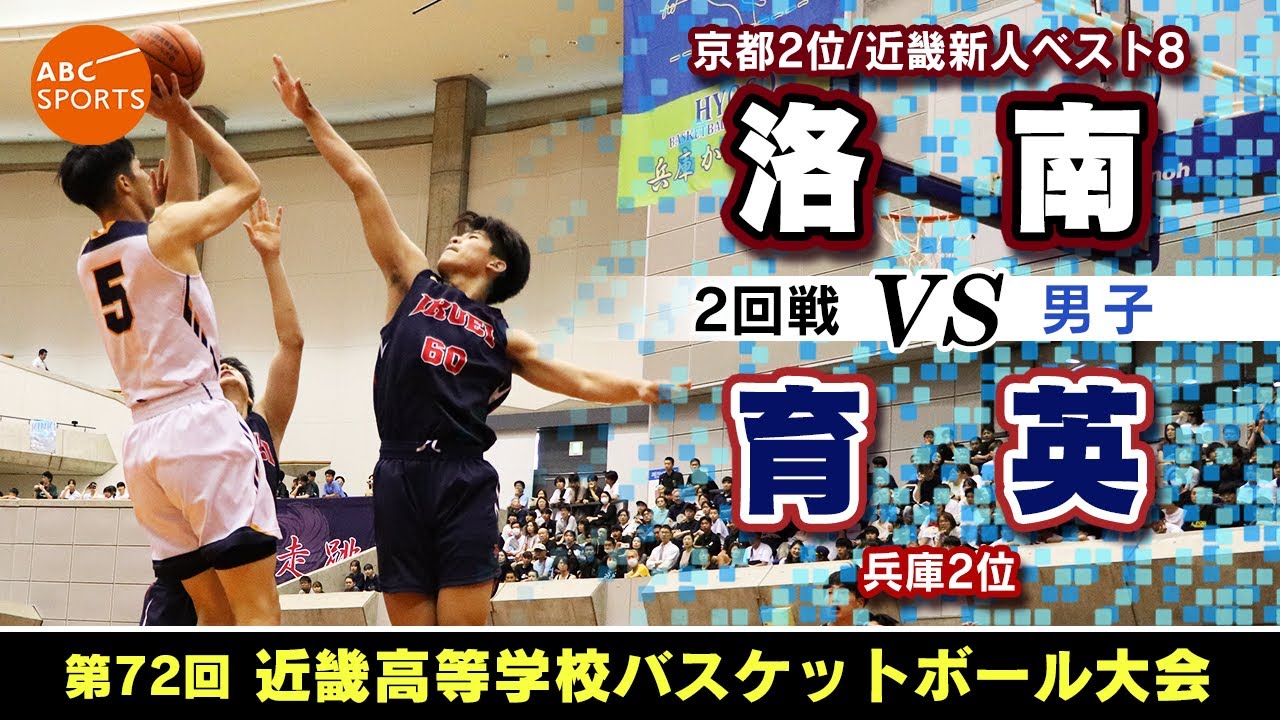 高校バスケ】洛南(白) vs 育英(紺)【近畿大会'25/男子:2回戦】 - YouTube