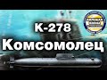 Комсомолец АПЛ К-278  проект 685 Плавник. Подводная лодка