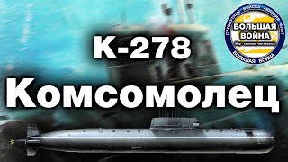 Комсомолец АПЛ К-278  проект 685 Плавник. Подводная лодка