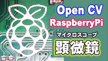 【簡単ラズパイ#4】入門　RaspberryPi で顕微鏡（USBカメラの使い方）字幕ONで説明有り