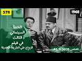 الخطأ السينمائي الثالث في فيلم الزواج علي الحديثة 1968