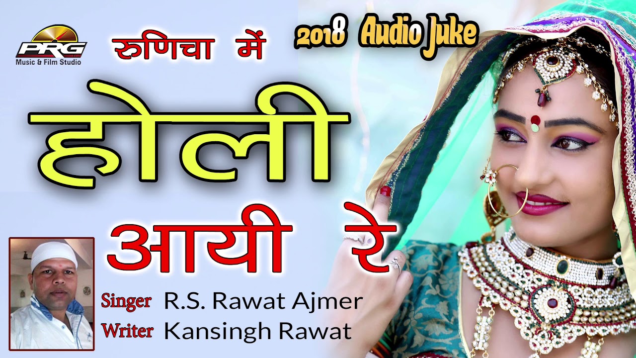 rajasthani songs आ गया नया रामदेवजी का फागण - रूणीचे में होली आयी रे | Superhit 2018 | Holi Aayi Re | RS RAWAT