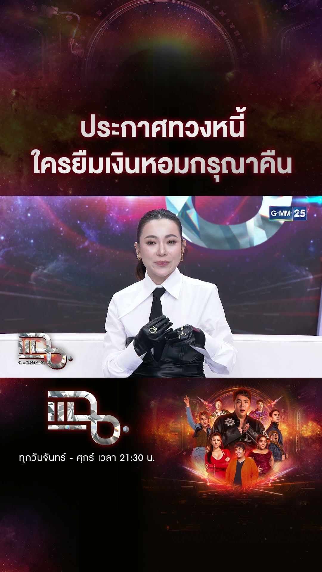 ประกาศทวงหนี้ ใครยืมเงินหอมกรุณาคืน #Shorts CLIP | แฉ | GMM25