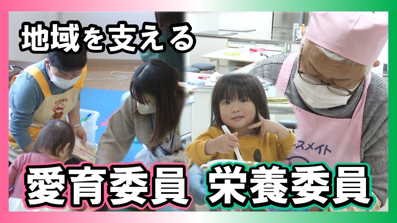 健康づくり応援通信　～地域を支える愛育委員・栄養委員～