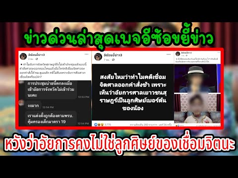 ด่วนล่าสุด🔴จากเพจอีซ้อขี้ข่าว ลั่น..‼️ คดีเชื่อมจิตไม่คืบหน้าเพราะอัยการเป็นลูกศิษย์ของหรือไม่❓️