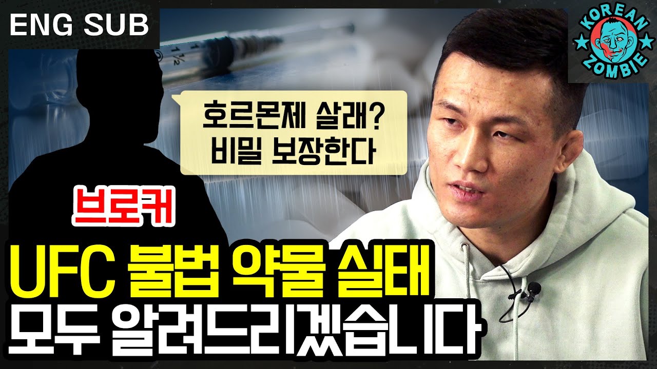 UFC 파이터 정찬성에게 약물을 권유한 사람이 있다? 스테로이드 효과부터 우사다(USADA) 약물 테스트 과정까지 공개! [Korean Zombie Chan Sung Jung]